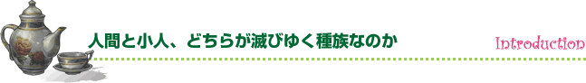 人間と小人、どちらが滅びゆく種族なのか