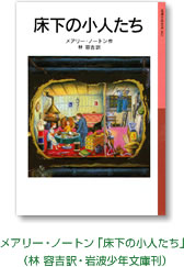 メアリー・ノートン「床下の小人たち」（林容吉訳・岩波少年文庫刊）