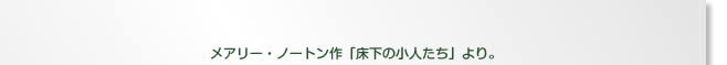 メアリー・ノートン作「床下の小人たち」より。