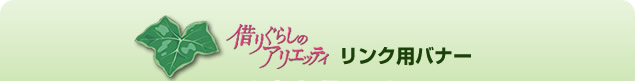 『借りぐらしのアリエッティ』リンク用バナー