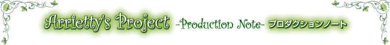Arrietty's Project -Production Note- プロダクションノート