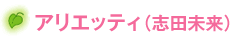 アリエッティ（志田未来）