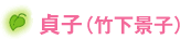 貞子（竹下景子）