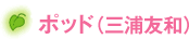 ポッド（三浦友和）