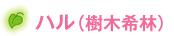 ハル（樹木希林）
