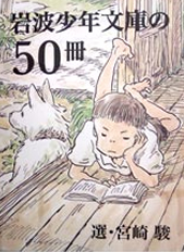 「岩波少年文庫の50冊　選・宮崎駿」