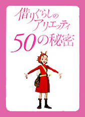 「借りぐらしのアリエッティ 50の秘密」