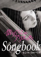 「借りぐらしのアリエッティ Songbook」