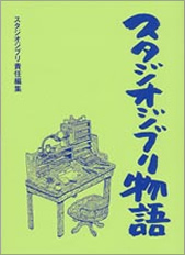 「スタジオジブリ物語」