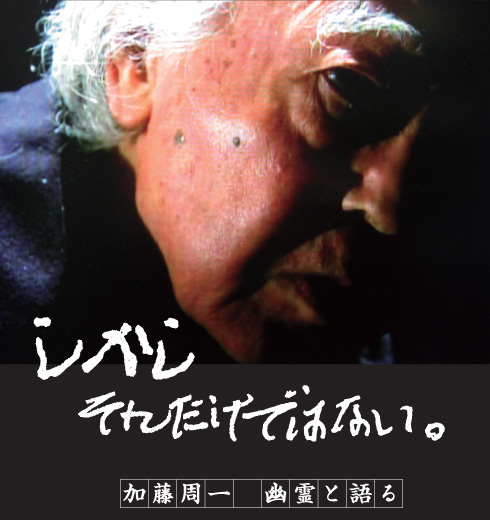 加藤周一ドキュメンタリー映画「しかし それだけではない。加藤周一 幽霊と語る」