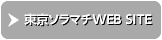 東京ソラマチ WEB SITE