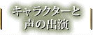 キャラクターと声の出演