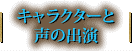 キャラクターと声の出演