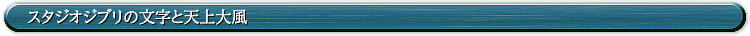スタジオジブリの文字と天上大風
