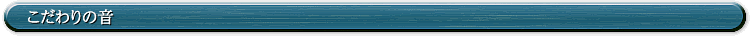 こだわりの音