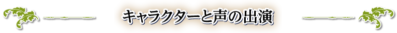 キャラクターと声の出演