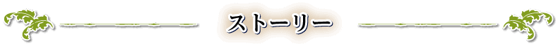 ストーリー