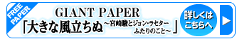 【FREE PAPER】GIANT PAPER「大きな風立ちぬ　〜宮崎駿とジョン・ラセター　ふたりのこと」概要、配布場所など詳しくはこちらへ