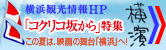 横浜観光情報HP 「コクリコ坂から」特集 この夏は、映画の舞台「横浜」へ！