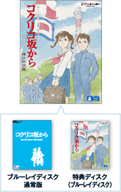 スタジオジブリ作品『コクリコ坂から』 6/20 DVD & Blu-ray 発売決定 ...