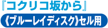 『コクリコ坂から』《ブルーレイディスク》セル用