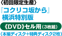 〈初回限定生産〉『コクリコ坂から』 横浜特別版《ＤＶＤ》セル用（3枚組）（本編ディスク＋特典ディスク2枚）