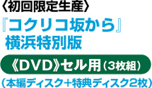 スタジオジブリ作品『コクリコ坂から』 6/20 DVD & Blu-ray 発売決定