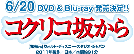 スタジオジブリ作品『コクリコ坂から』 6/20 DVD & Blu-ray 発売決定 ...