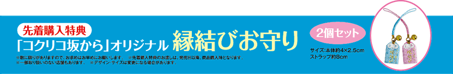 先着購入特典　「コクリコ坂から」オリジナル　縁結びお守り2個セット（サイズ：本体約4×2.5cm
ストラップ約8cm）
