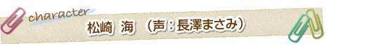松崎 海(声:長澤まさみ)