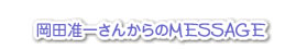 岡田准一さんからのメッセージ