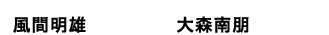 風間明雄：大森南朋
