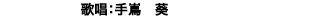 歌唱：手嶌葵