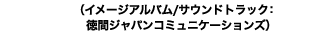 （イメージアルバム／サウンドトラック：徳間ジャパンコミュニケーションズ）