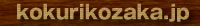 kokurikozaka.jp