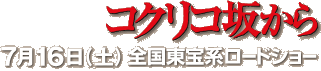 コクリコ坂から　7月16日（土）全国東宝系ロードショー