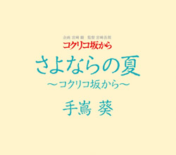 「さよならの夏〜コクリコ坂から」CDジャケットイメージ