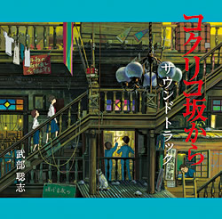 「コクリコ坂から　サウンドトラック」CDジャケットイメージ