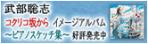 武部聡志 コクリコ坂から　イメージアルバム〜ピアノスケッチ集〜 好評発売中