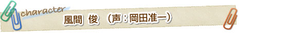 風間　俊（声：岡田准一）