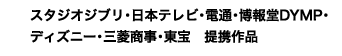 スタジオジブリ・日本テレビ・電通・博報堂DYMP・ディズニー・三菱商事・東宝 提携作品