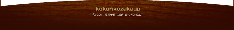 kokurikozaka.jp　(C)2011 高橋千鶴・佐山哲郎・GNDHDDT