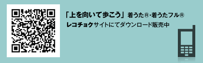 「上を向いて歩こう」着うた(R)・着うたフル(R)レコチョクサイトにてダウンロード販売中（QRコード）