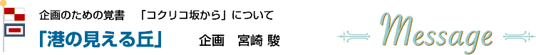 企画のための覚書「コクリコ坂から」について　「港の見える丘」　企画：宮崎駿