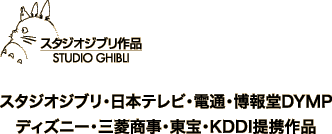 スタジオジブリ・日本テレビ・電通・博報堂DYMP
ディズニー・三菱商事・東宝・KDDI提携作品