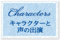 キャラクターと声の出演