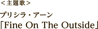 プリシラ・アーン 「Fine On The Outside」