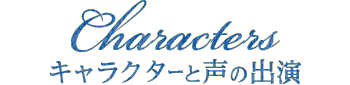 キャラクターと声の出演