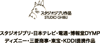 スタジオジブリ・日本テレビ・電通・博報堂DYMP
ディズニー・三菱商事・東宝・KDDI提携作品