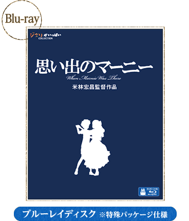 ブルーレイディスク＆DVD - 映画『思い出のマーニー』公式サイト